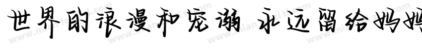 世界的浪漫和宠溺 永远留给妈妈一份字体转换